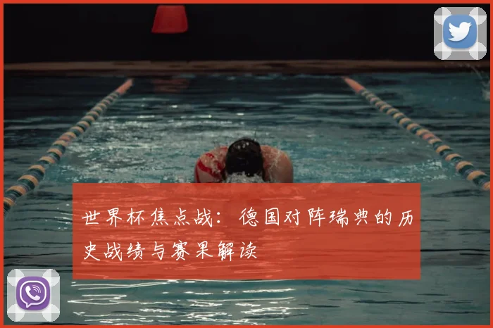 世界杯焦点战：德国对阵瑞典的历史战绩与赛果解读