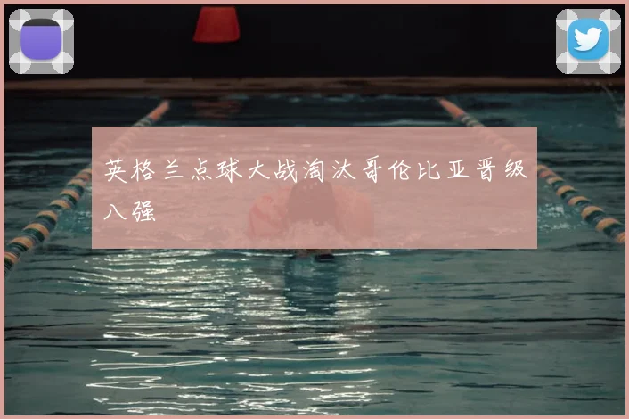 英格兰点球大战淘汰哥伦比亚晋级八强
