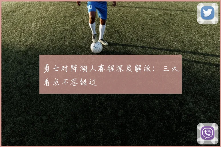 勇士对阵湖人赛程深度解读：三大看点不容错过