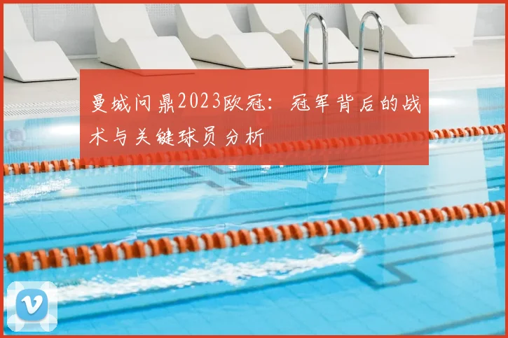 曼城问鼎2023欧冠：冠军背后的战术与关键球员分析