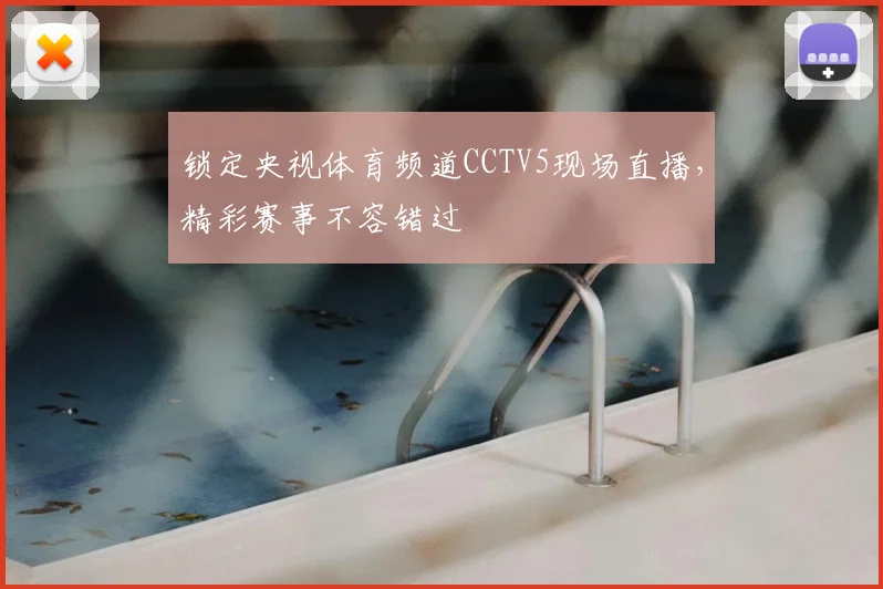 锁定央视体育频道CCTV5现场直播，精彩赛事不容错过