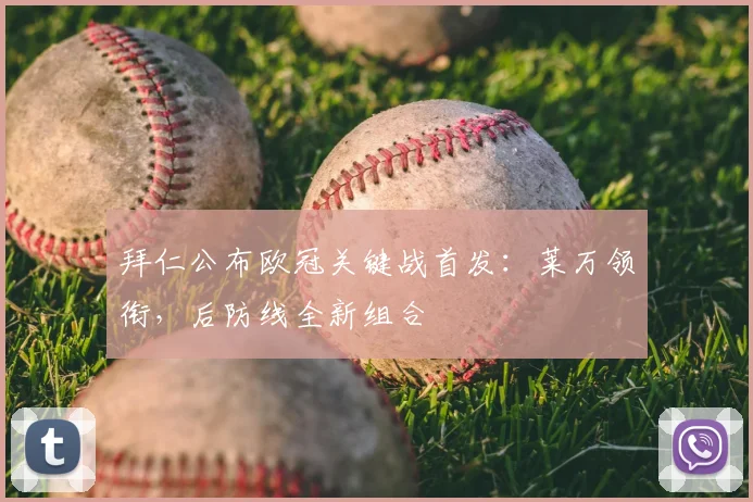拜仁公布欧冠关键战首发：莱万领衔，后防线全新组合