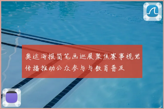 奥运海报简笔画巡展聚焦赛事视觉传播推动公众参与与教育普及
