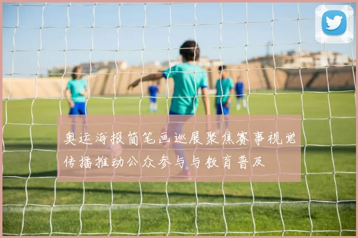 奥运海报简笔画巡展聚焦赛事视觉传播推动公众参与与教育普及