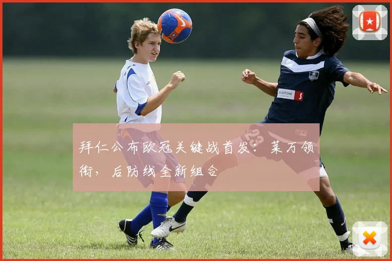 拜仁公布欧冠关键战首发：莱万领衔，后防线全新组合