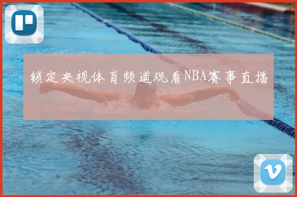 锁定央视体育频道观看NBA赛事直播
