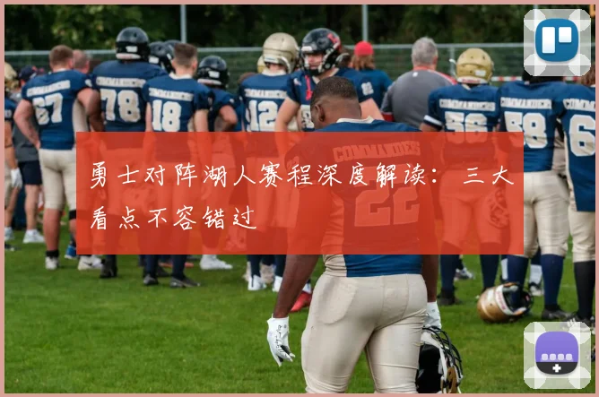 勇士对阵湖人赛程深度解读：三大看点不容错过
